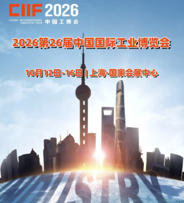 上海工博会(CIIF)