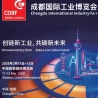 成都工博会(SCIIF)