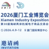 厦门工博会(XMIE)