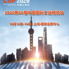 上海工博会(CIIF)