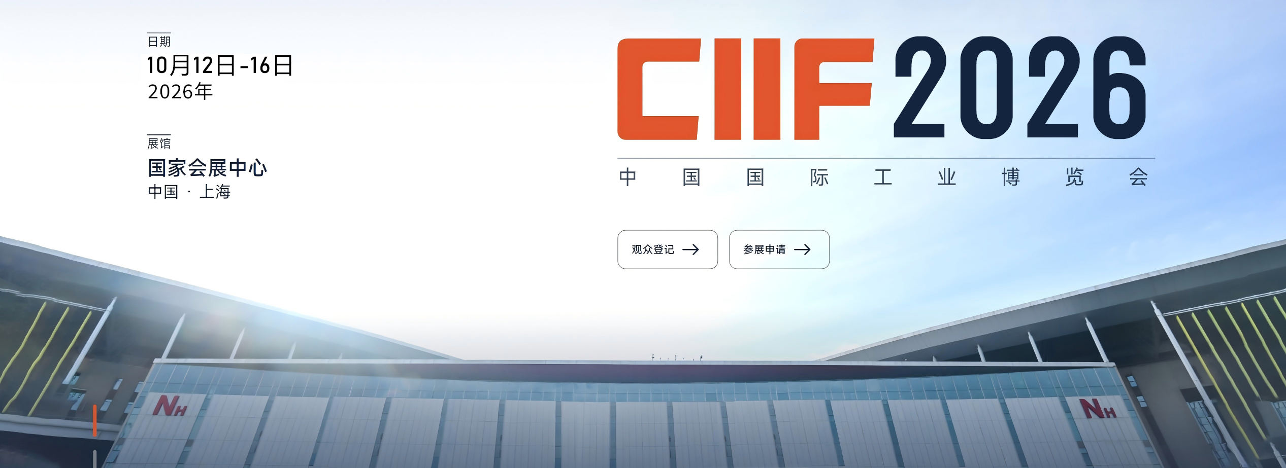 中国工博会CIIF-2026中国国际工业博览会-上海工博会【网站】